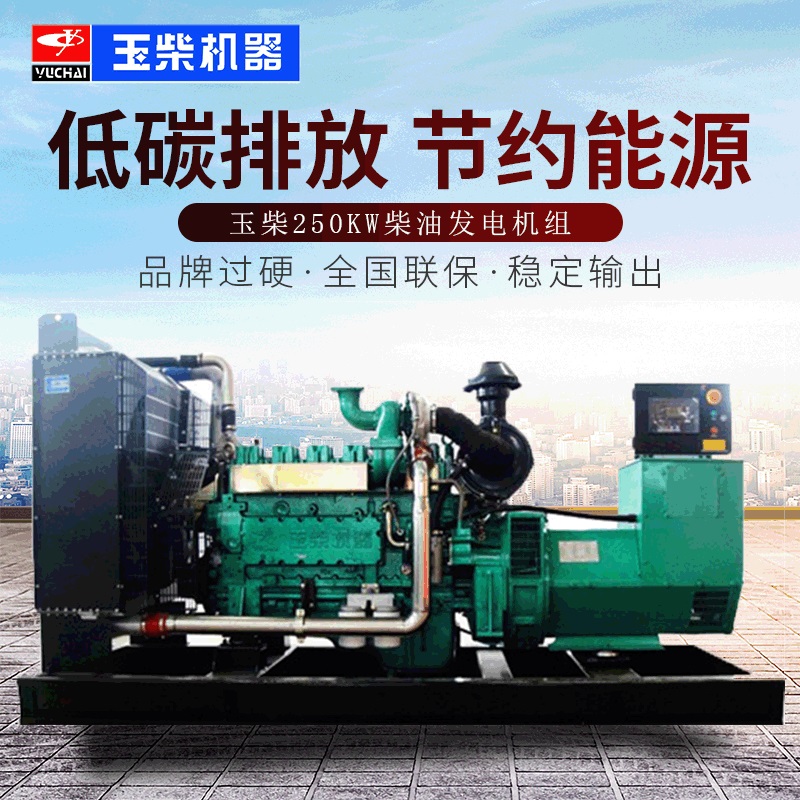 广西玉柴250KW柴油发电机组全自动三相交流应急电源250千瓦发电机