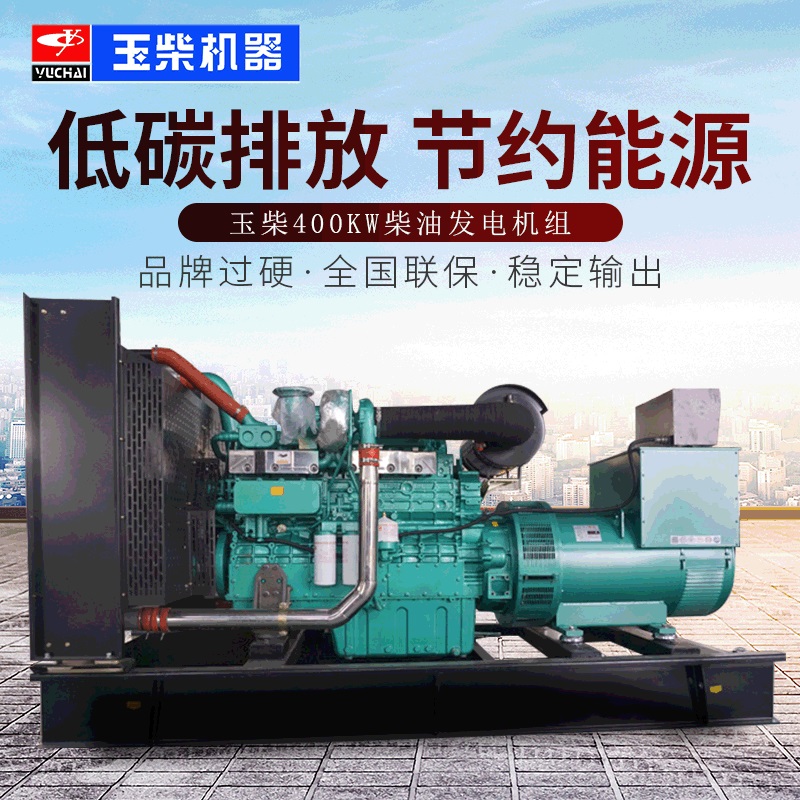 玉柴400kw柴油发电机组 400kw柴油发电机组 玉柴400kw发电机组