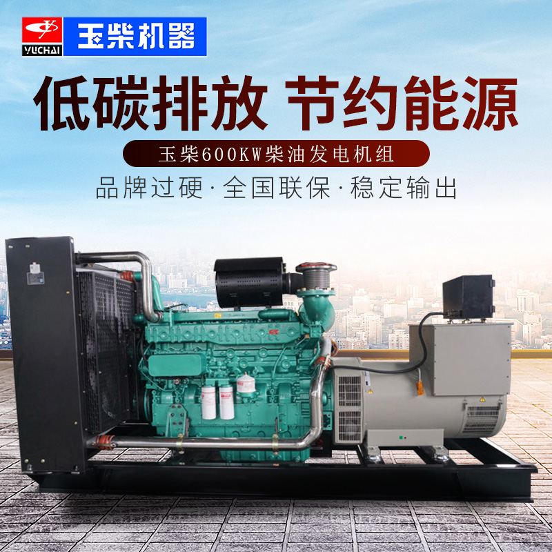 玉柴600kw发电机组 600kw发电机组 600kw玉柴发电机组