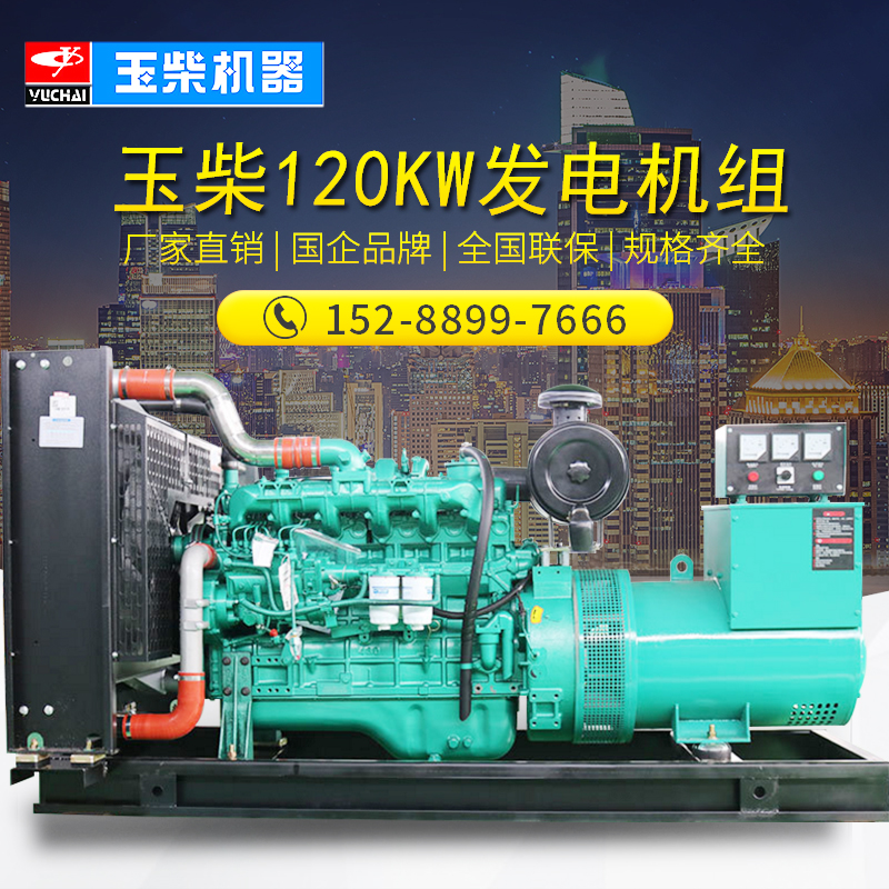 玉柴120KW柴油发电机组移动静音户外施工三相交流120千瓦发电设备