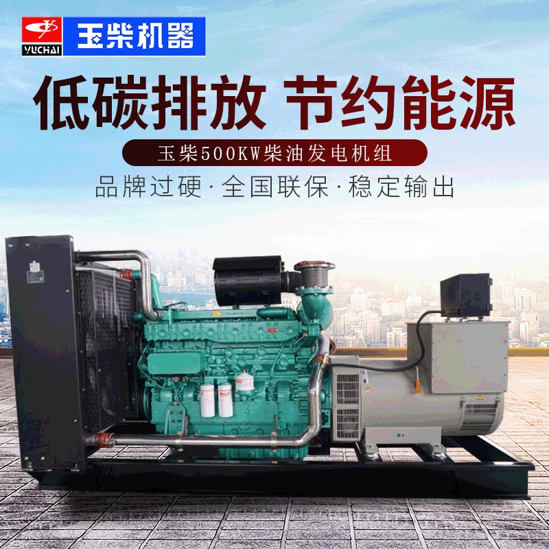 玉柴500kw柴油发电机组 500kw玉柴发电机组 500kw柴油发电机组