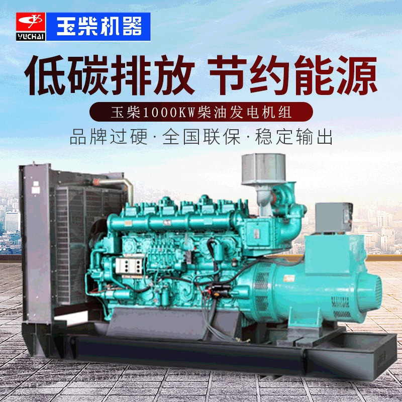 玉柴1000kw柴油发电机组  1000kw柴油发电机  1000kw玉柴发电机组哪家好