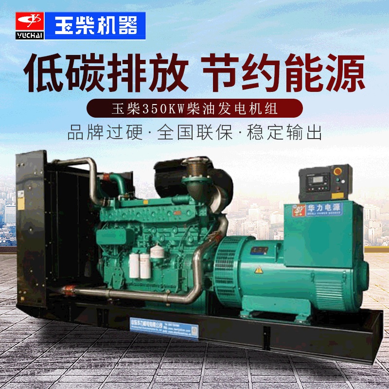 玉柴350kw发电机组 350kw柴油发电机组 350kw玉柴发电机组