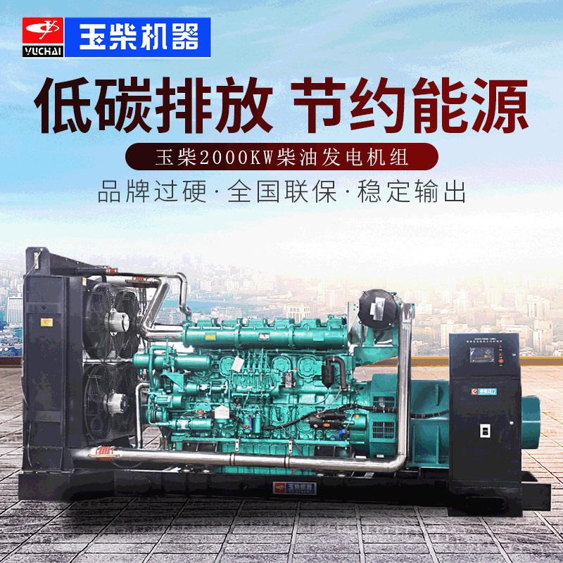 玉柴2000KW柴油发电机组 2000kw柴油发电机组 玉柴2000kw发电机组纯铜无刷