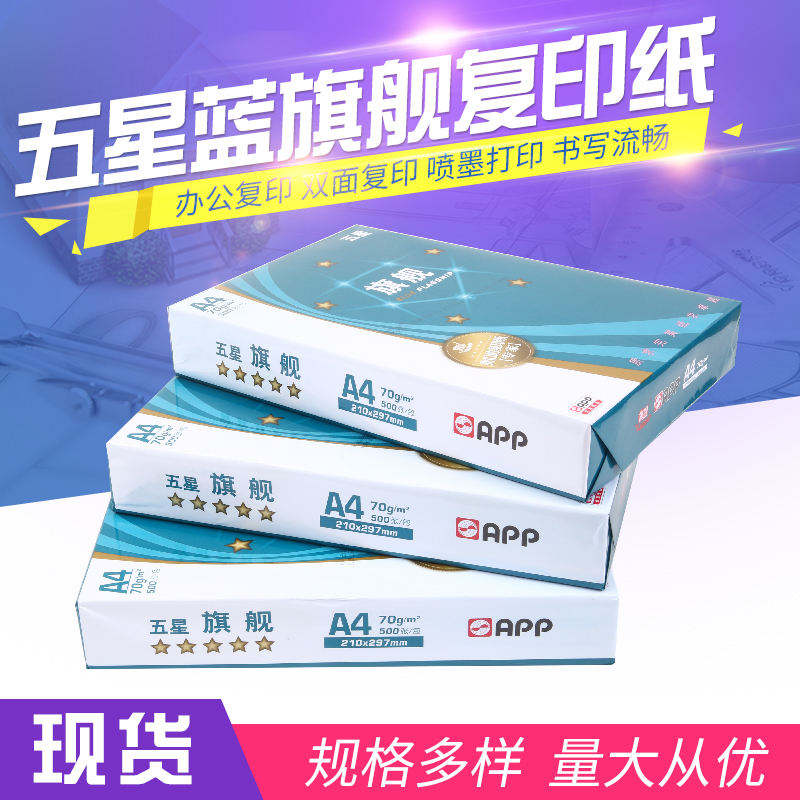 上海A4复印纸纯木浆70克蓝旗舰多省包邮整箱批发