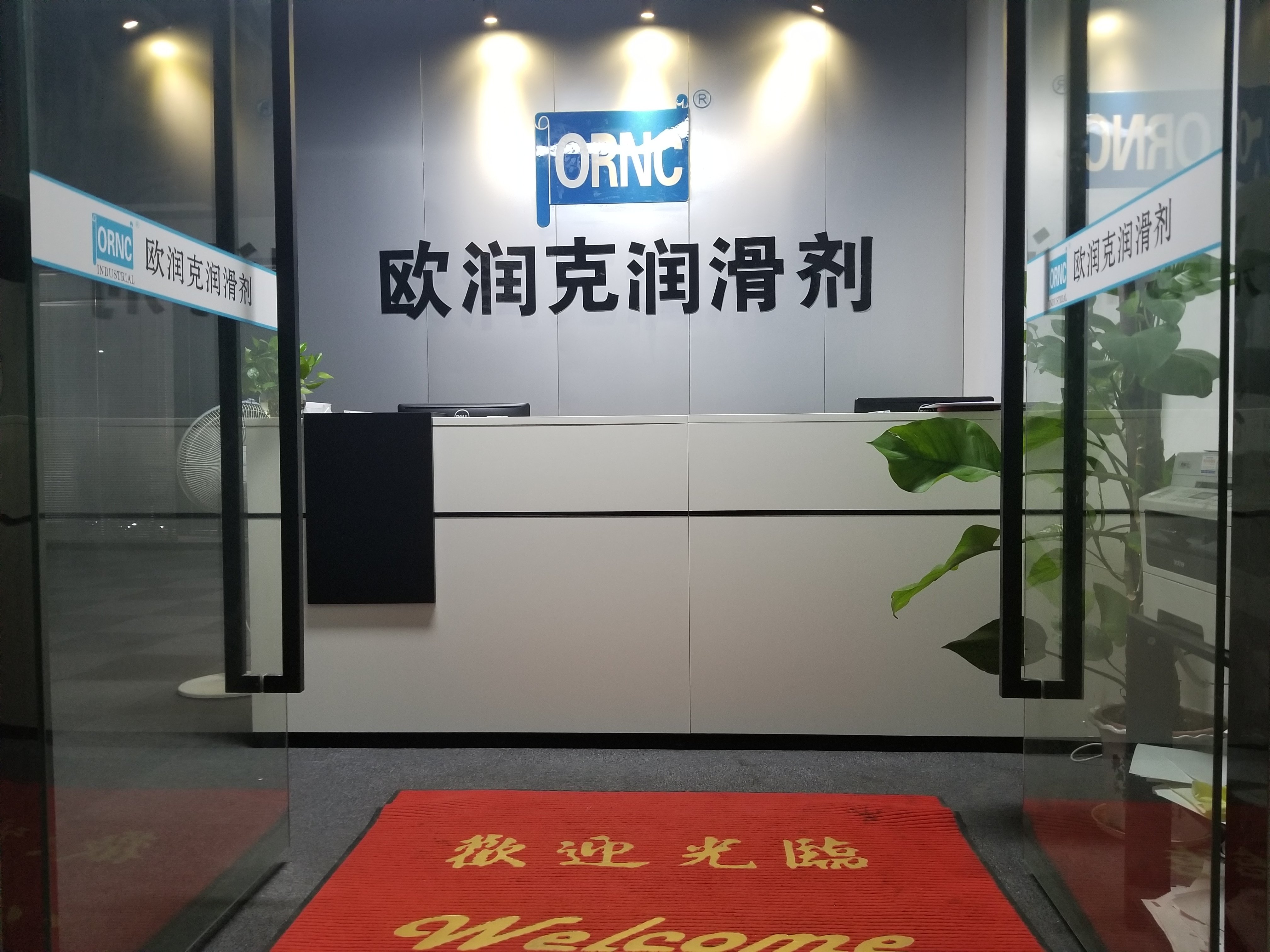 欧润克生物润滑剂有限公司 图 1