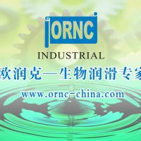欧润克生物润滑剂有限公司 图 2