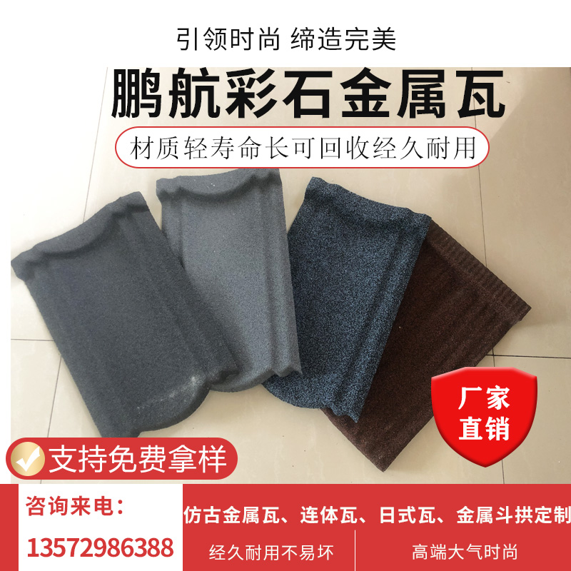 彩石金属瓦 仿古金属瓦 哪个厂做金属平板瓦 金属鱼鳞瓦多钱一平米