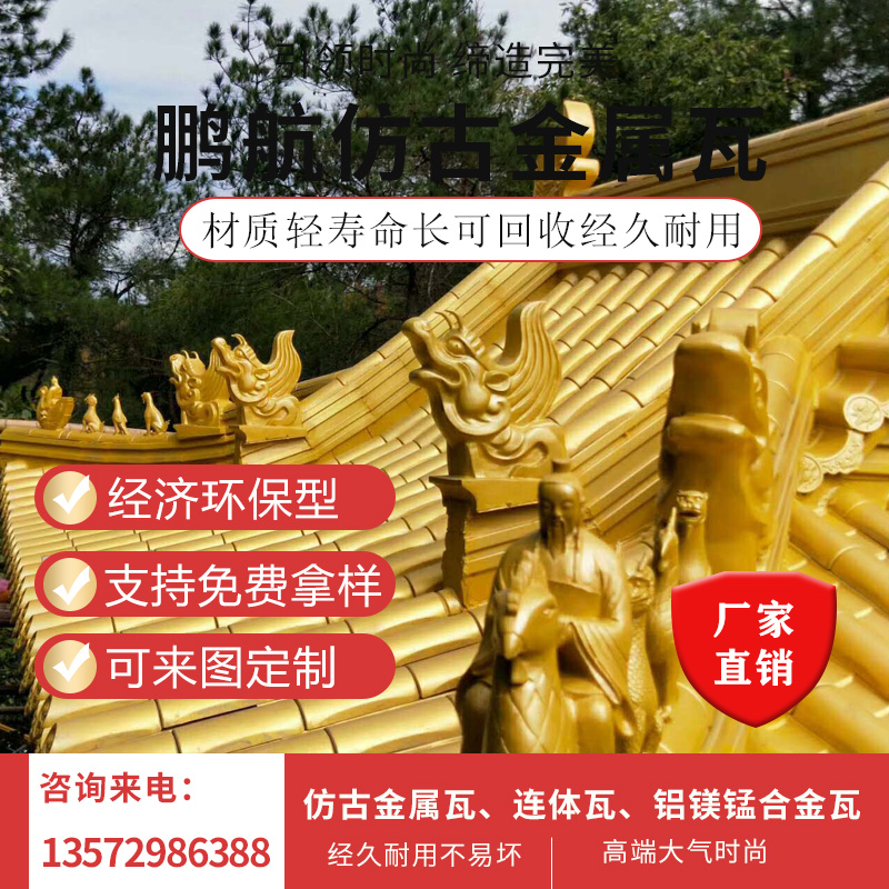 山东铝制仿古瓦厂家_铝合金瓦哪家好_铝瓦厂家_仿古金属瓦厂家_仿古屋面瓦片_鹏航瓦业
