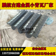 金属小青瓦 金属鱼鳞瓦哪个好 哪个厂做金属材质平板瓦 金属铜瓦哪家有
