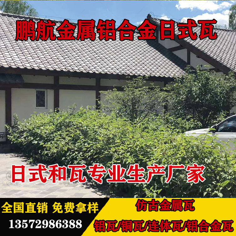 西安哪里有卖日式和瓦 日式和瓦厂家西安那有卖的 屋面金属瓦包工包料价格
