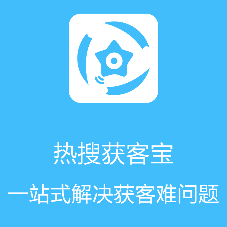 热搜获客宝-智能拓客 - 大数据抓取 - 聚合高端抓取技术