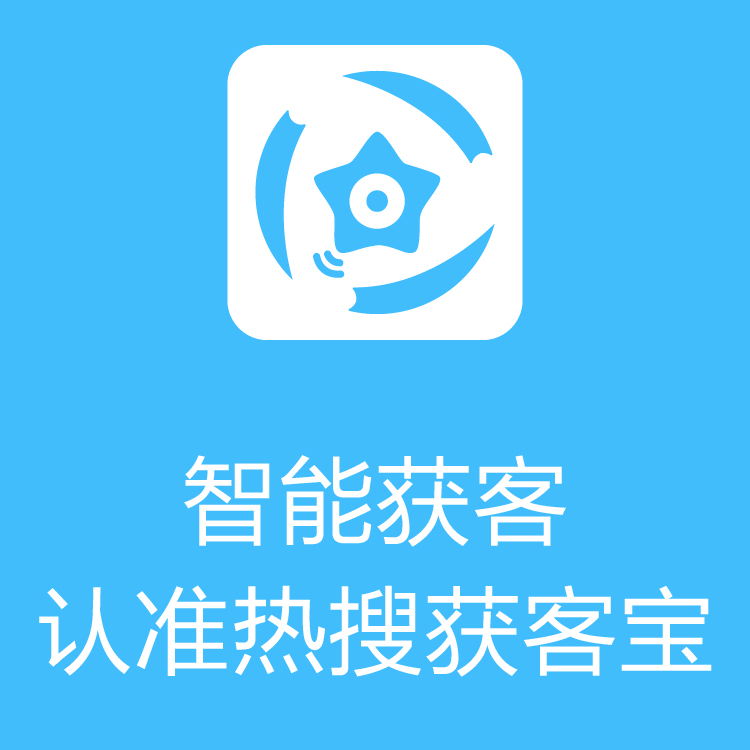 热搜获客宝-智能拓客 - 大数据抓取 - AI精准算法