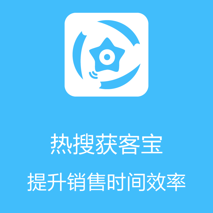 热搜获客宝-智能拓客 - 大数据抓取 - 热门拓客引擎