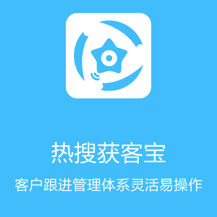热搜获客宝-智能拓客 - 大数据抓取 - 线索池