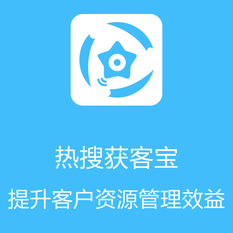 热搜获客宝-智能拓客 - 大数据抓取 - 拓客渠道