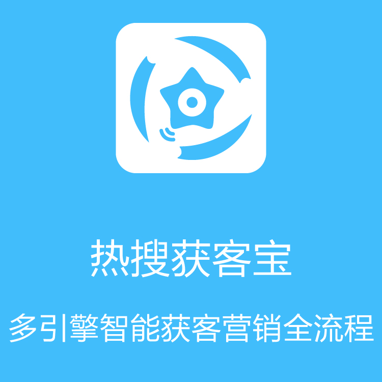热搜获客宝-智能拓客 - 大数据抓取 - 即使数据