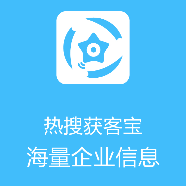 热搜获客宝-智能拓客 - 大数据抓取 - 准确信息