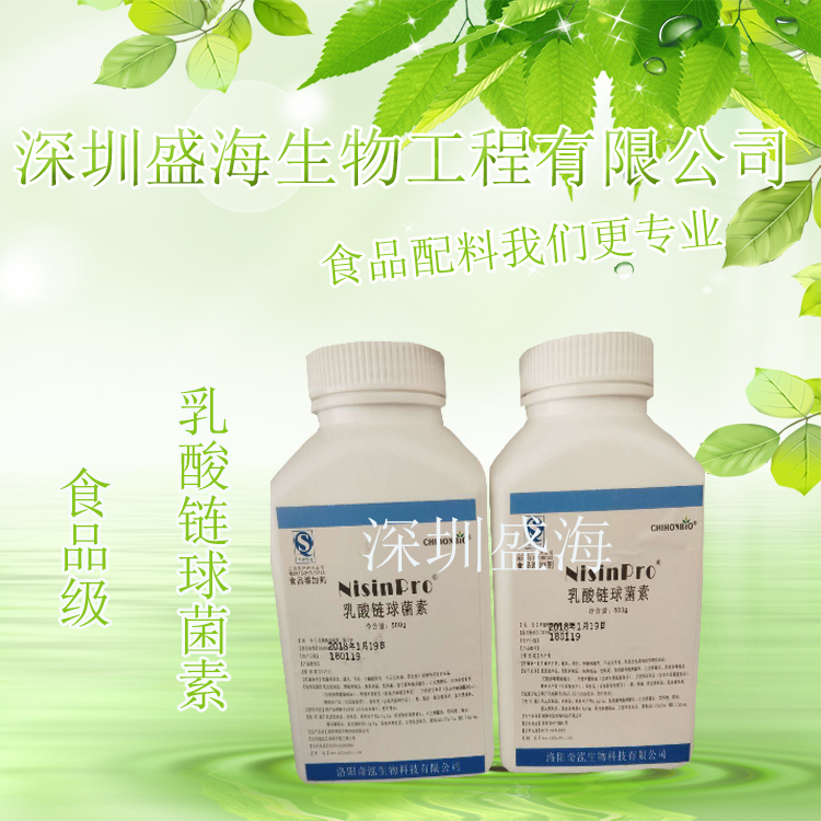 乳酸链球菌素 防腐保鲜剂 食品级 厂家直销 现货供应