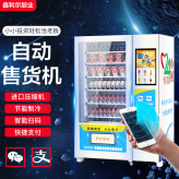 自助售货机 鑫利尔供应综合自动售货机 扫码智能无人贩卖机价格