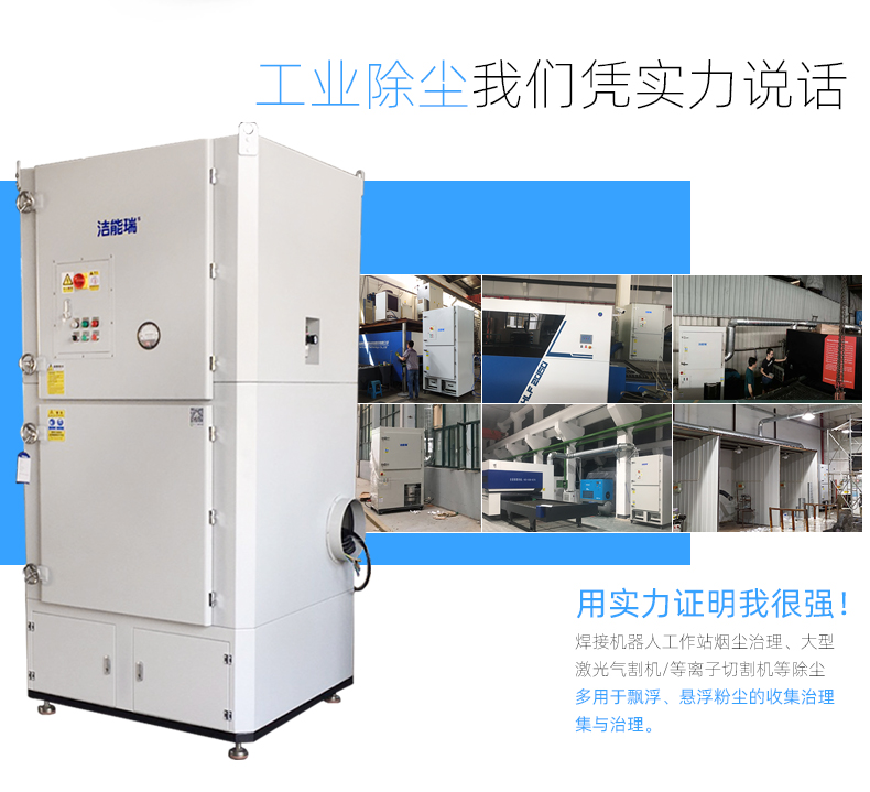 洁能瑞DJS550脉冲除尘器激光切割除尘烟尘净化设备