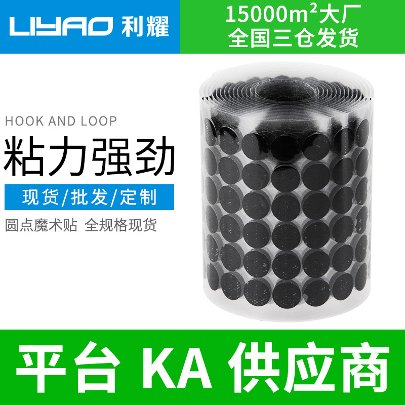 批发背胶魔术贴 强力背胶魔术贴 小圆点魔术贴