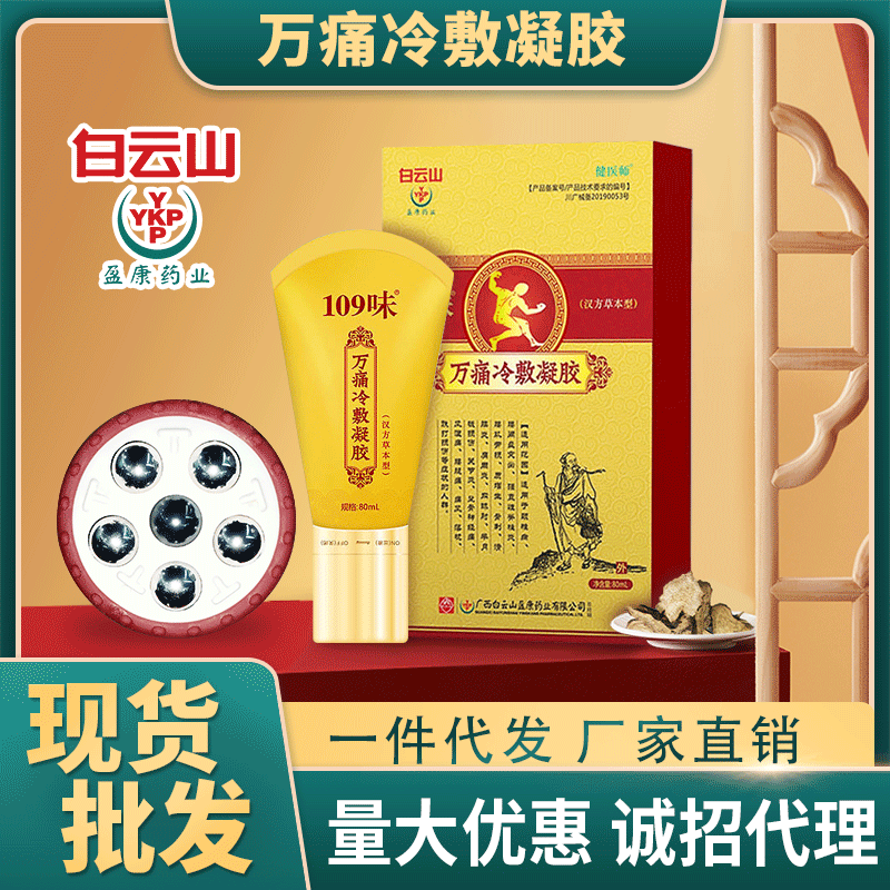 白云山万痛冷敷凝胶肩颈腰腿痛骨痛疏通经络舒服按摩加工贴牌oem