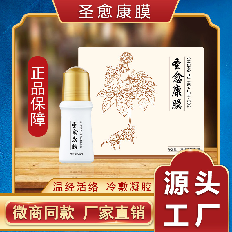 广州道圣康膜 滚珠冷敷凝胶肩颈关节痛活络痛滚滚草本植物工厂oem