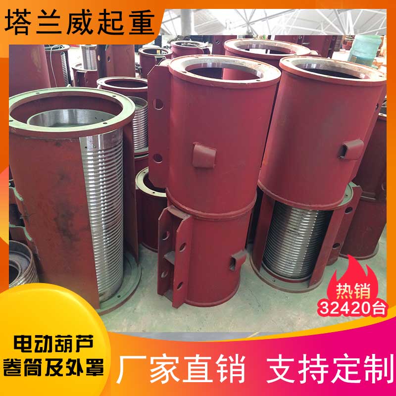 塔兰威起重 电动葫芦卷筒及外罩生产 厂家