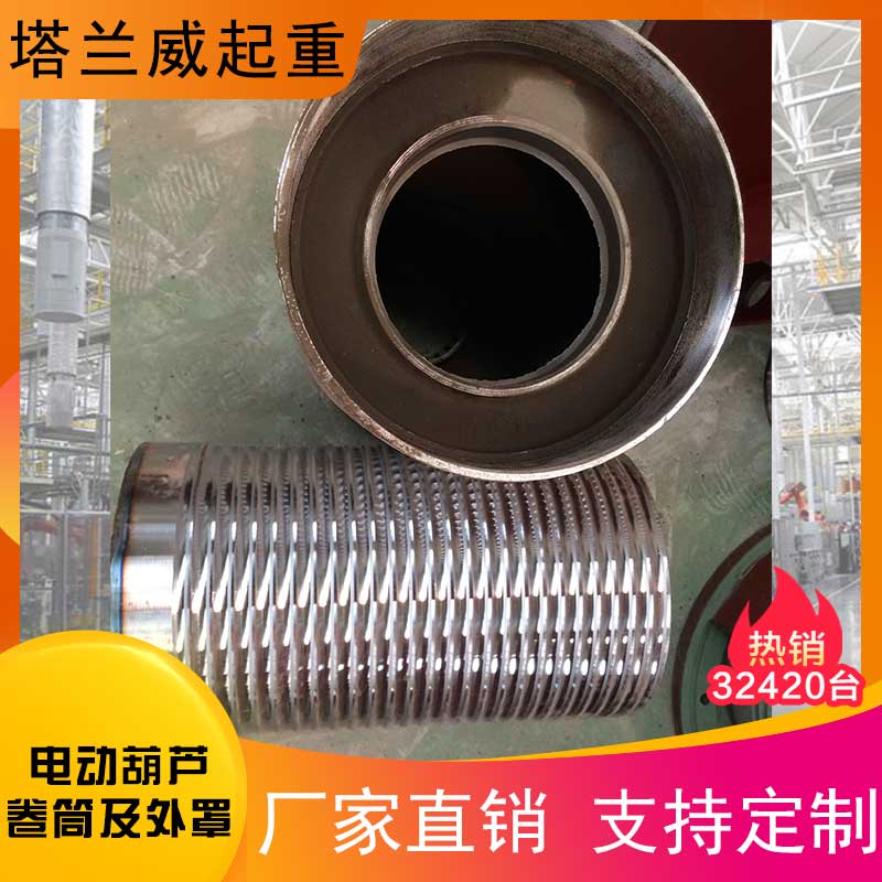 塔兰威起重 电动葫芦卷筒及外罩批发