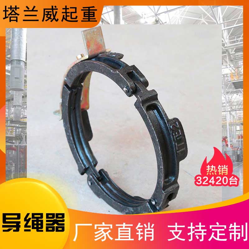 塔兰威起重 导绳器 
