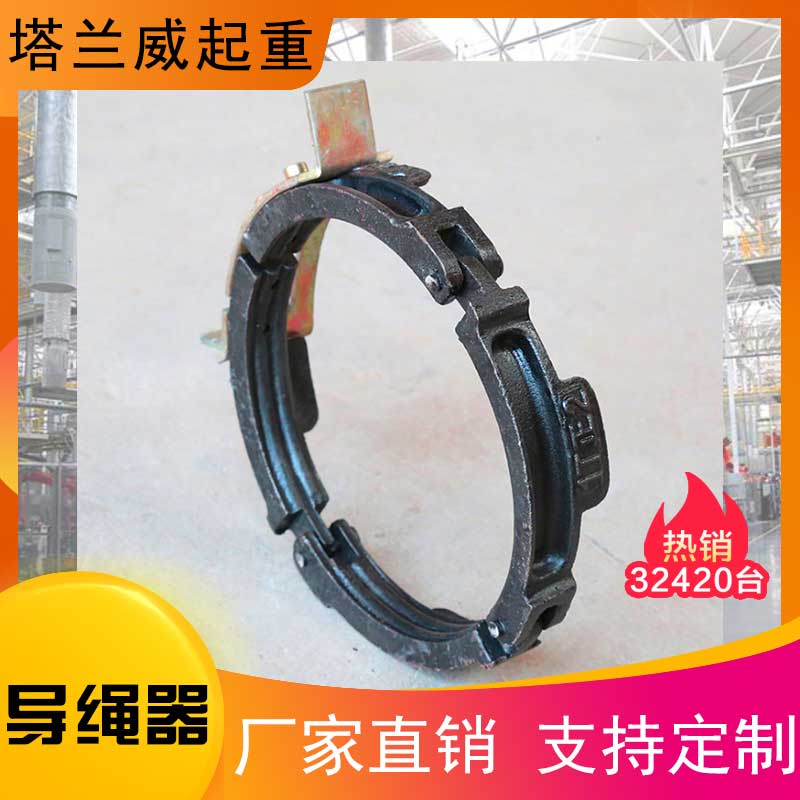 塔兰威起重 导绳器定制