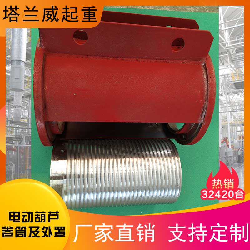 塔兰威起重 电动葫芦卷筒及外罩 