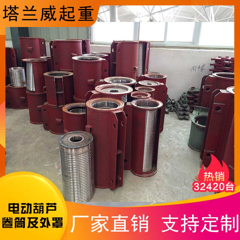塔兰威起重 电动葫芦卷筒及外罩价格