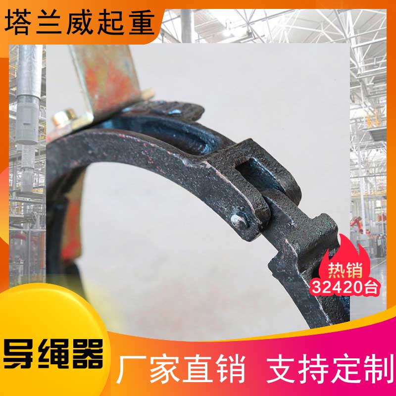 塔兰威起重 导绳器 生产厂家