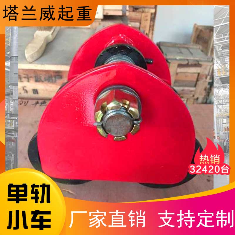 塔兰威起重 单轨小车生产 厂家