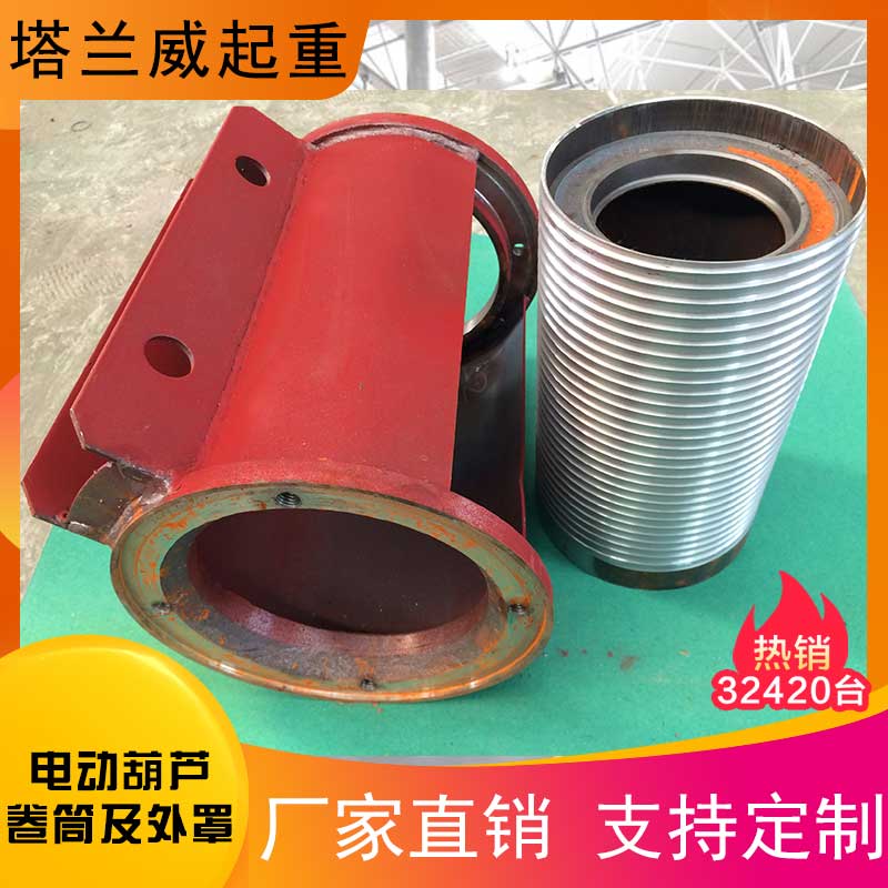 塔兰威起重 电动葫芦卷筒及外罩加工