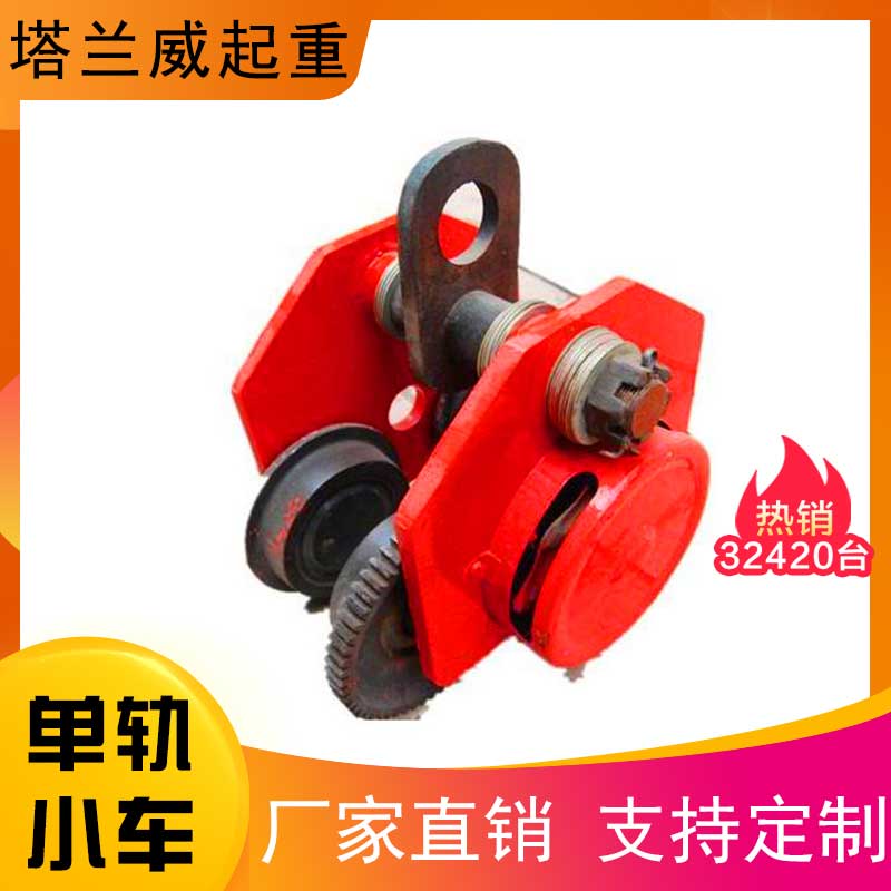 塔兰威起重 单轨小车 厂家