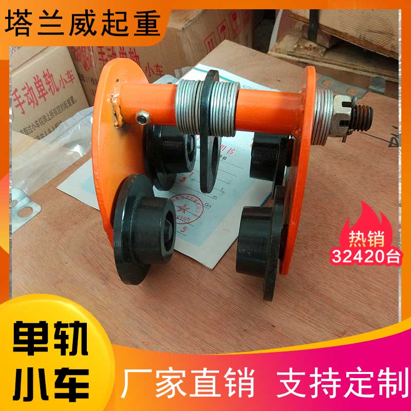 塔兰威起重 单轨小车定制