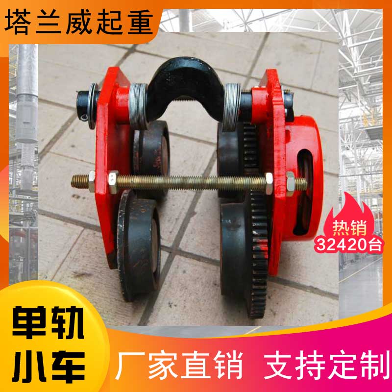 塔兰威单轨小车,手拉葫芦小车,手推小车源头厂家