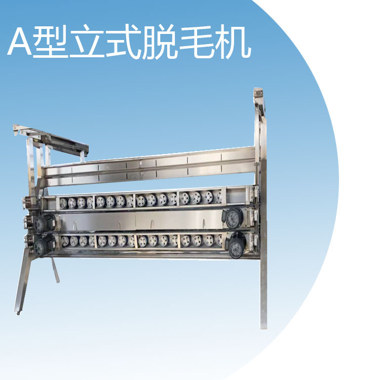 厂家直销家禽屠宰流水线脱毛机A型立式脱毛机  精脱粗脱 家禽屠宰流水线多少钱