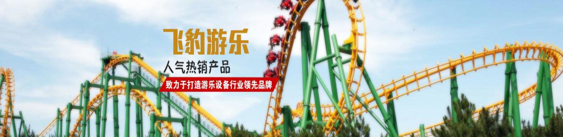 河南飞豹游乐设备有限公司 主营产品