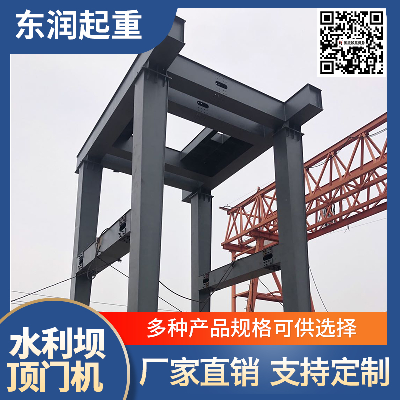 东润起重 水利坝顶门机 轿顶门机