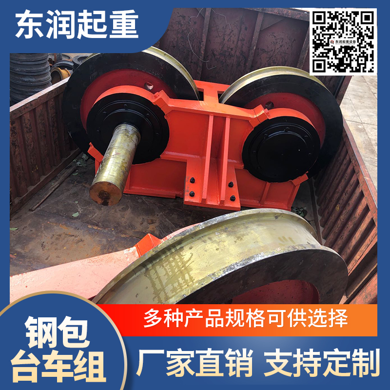 东润起重 钢包台车组 
