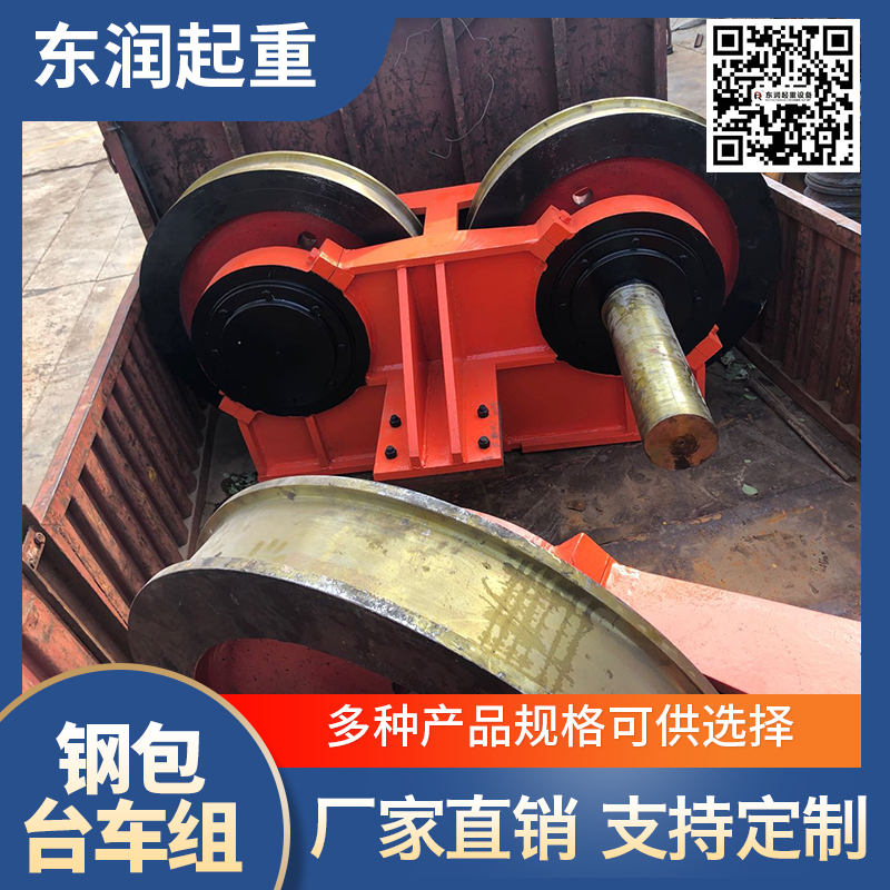 东润起重 钢包台车组 车轮组