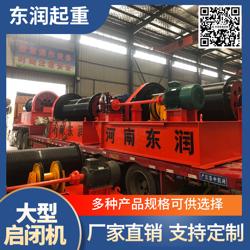 东润起重 启闭机 闸门启闭机