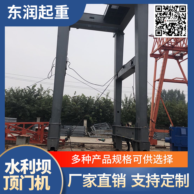 东润起重 水利坝顶门机 小湾坝顶门机