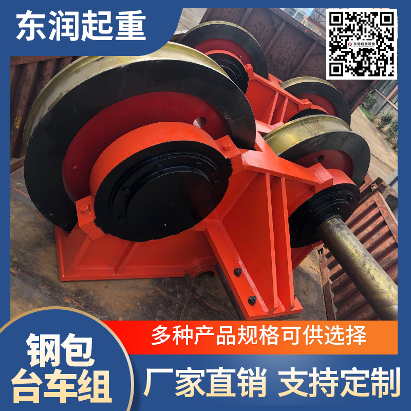 东润起重 钢包台车组 起重机锻打轮