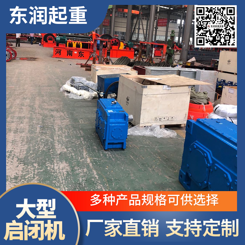 东润起重 启闭机 水利启闭机