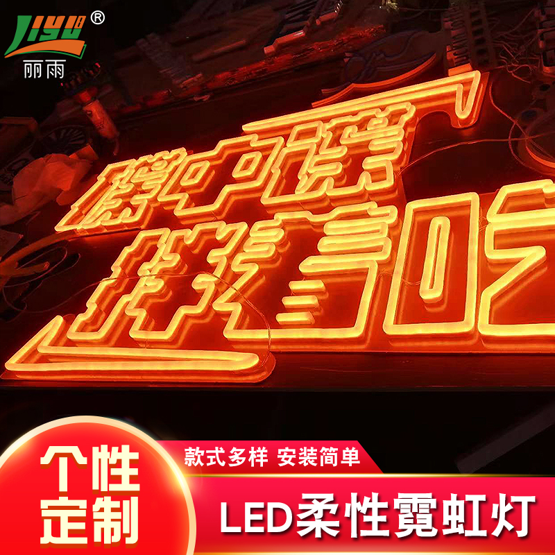 霓虹灯广告灯 霓虹灯广告牌 LED餐吧霓虹灯